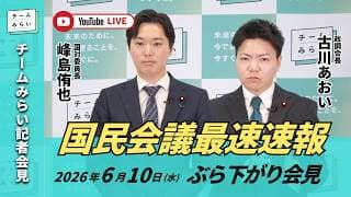 【チームみらい】国民会議最速速報 ぶら下がり会見 (2026年6月10日16:30頃開始予定)  #国民会議  #古川あおい #峰島侑也