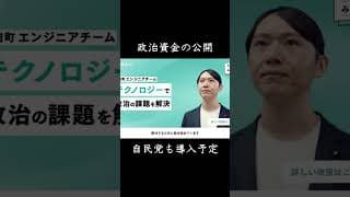 【チームみらい】政治資金の見える化（自民党も導入予定） #衆院選2026 #安野たかひろ