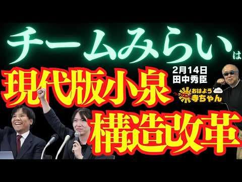 【大躍進⁉︎】チームみらいは現代版小泉構造改革／ 田中秀臣 (経済学者) ウィークエンド寺ちゃん