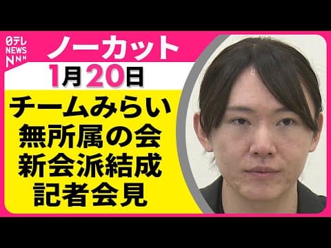 【会見ノーカット】新会派結成について　チームみらい・安野代表 記者会見 ──政治ニュース（日テレNEWS）