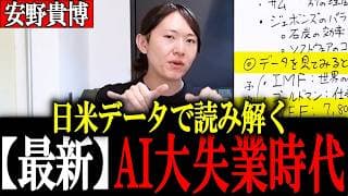 【安野貴博】AI失業 ぶっちゃけどうなる！？日米最新データ＆レポートから安野が読み解く 2026.5【高市早苗/安野たかひろ】