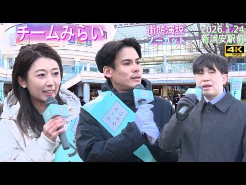 4K【チームみらい】新浦安駅前 2026.1.24 街頭演説 ノーカット