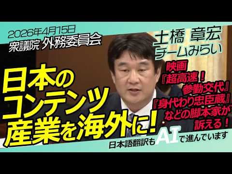 日本のコンテンツを海外に売り込む！【チームみらい】土橋章宏　衆議院　外務委員会/ 2026年4月15日　#ファンメイド #チームみらい #安野たかひろ