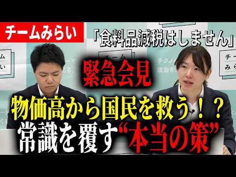 【物価高対策】チームみらいが緊急会見！食料品減税に反対しチームみらい独自の策を打ち出す【チームみらい】