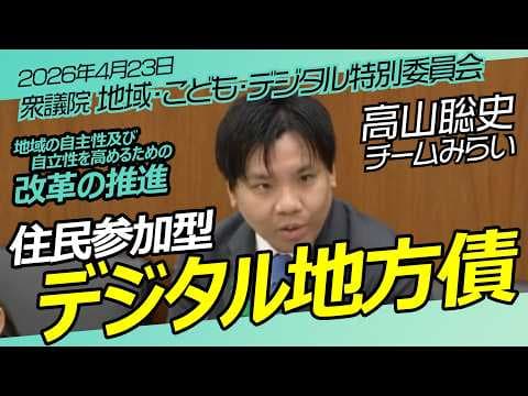 情報連携/デジタル地方債【チームみらい】高山聡史　衆議院　地域・こども・デジタル特別委員会 / 2026年4月23日　#ファンメイド #チームみらい #安野たかひろ