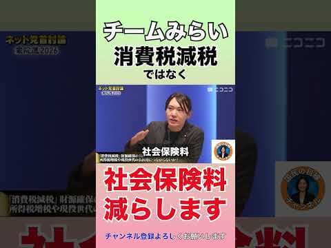 【チームみらいは消費税減税より社会保険料の引き下げへ】#チームみらい #安野貴博 #党首討論 #衆議院議員選挙 #高市早苗 #玉木雄一郎 #野田佳彦 #神谷宗幣