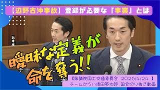 【辺野古事故】曖昧な定義が命を奪う！須田英太郎議員（チームみらい）が規制の穴追及【国土交通委員会2026/4/24】