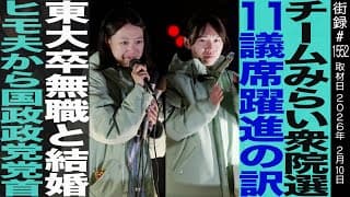 チームみらい党首の妻 黒岩里奈/衆院選で11議席躍進の訳/東大卒無職と結婚 ヒモ夫から国政政党党首