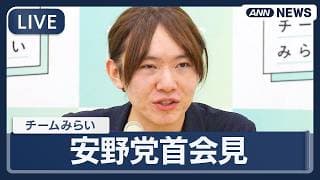 【ライブ】チームみらい 安野党首会見 国民会議実務者会議におけるチームみらい案の正式発表など【LIVE】(2026年5月25日) ANN/テレ朝