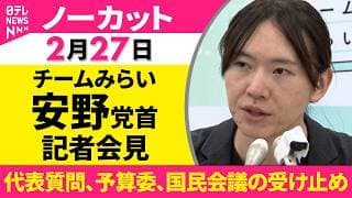 【ノーカット】代表質問、予算委員会、国民会議の受け止め　チームみらい・安野党首 記者会見──政治ニュースライブ（日テレNEWS）