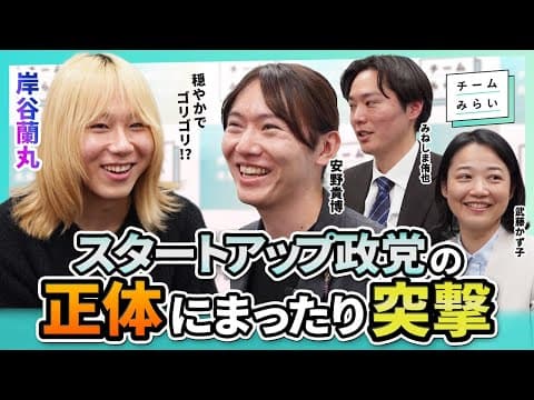 【岸谷蘭丸×チームみらい】2日で2,000時間の対話!? 政治×デザインの力…チームみらいの今とこれから【#安野貴博 #みねしま侑也 #武藤かず子】