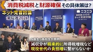 【衆院選2026: 消費税減税と財源】字幕付き｜将来的に所得税増税や現役世代の負担増につながることは？高校生からの質問（N高グループ、全国高校生未来会議）「ネット党首討論」ニコニコ主催