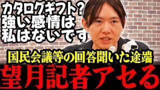 【みらい最新】国民会議やカタログギフトの質問に予想外の返答が来てアセる望月記者!! #安野貴博 #チームみらい #高市早苗