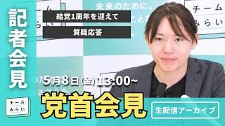 【チームみらい】党首会見 (2026年5月8日)開始予定13:00〜 #安野貴博