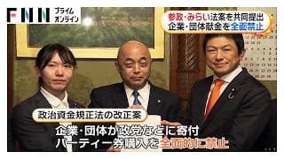参政党・チームみらい「政治とカネ」で連携　企業・団体献金を全面禁止する法案を共同提出（2026年06月13日）