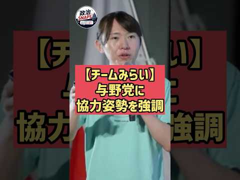 【チームみらい】与野党に協力姿勢を強調