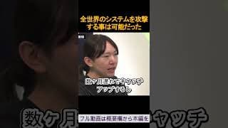全世界のシステムを攻撃する事は可能だった 安野貴博