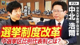 【選挙制度改革】小選挙区比例代表並立制導入から約30年、時代に合った選挙制度を考える／中央大学法学部・中北浩爾教授に朝日新聞・今野忍記者が聞く！『中選挙区比例代表制』とは？｜選挙ドットコムちゃんねる