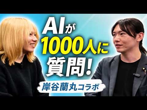 AIが1000人と対話…2日で2000時間のヒアリングとは【岸谷蘭丸コラボ】チームみらい切り抜き