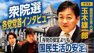 【国民民主党・玉木雄一郎代表インタビュー】「自賠責解散」の噂を玉木代表が明確に否定！真相に迫る！／国民生活最優先！国民民主党は高級フレンチではなく町中華！？その理由と衆院選の戦略とは？｜選挙ドットコム