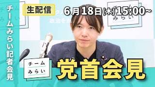 【チームみらい】党首会見 (2026年6月18日）　開始予定1500〜  #安野貴博