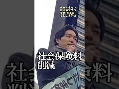 「社会保険料削減の議論を」#チームみらい #比例はみらい #みねしま侑也