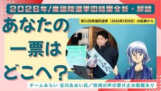 どうして投票率は低いのか｜2026年衆院選の数字と古川あおい氏が受け止めた地方の現状