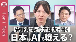 【チームみらい・安野貴博「米中のマネは意味なし」】今井翔太と読み解く高市早苗総理の“AI計画”／国産AIは「1兆円の税金」でChatGPTに並べるか／「PC禁止」国会のDXは急務【1on1 Tech】