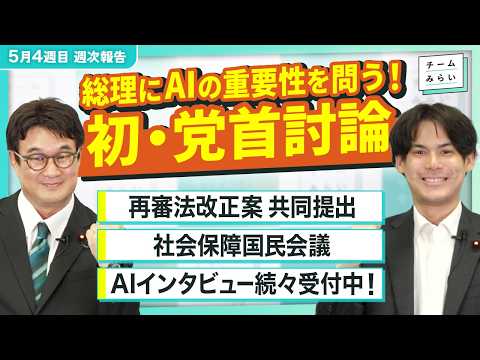 【週次報告】初！党首討論の舞台裏／再審法改正案3党共同提出／AIインタビュー続々受付中！【2026/5/16-22｜チームみらい】#河合道雄 #土橋章宏
