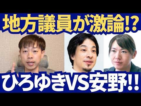 【朝からガチ安野】ひろゆきVS安野たかひろ！どうする日本の未来？地方議員がチームみらいと大激論！