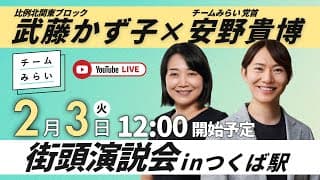 【チームみらい演説会 】つくば駅