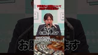 【安野貴博】予算裁決の時期に対しての見解は？