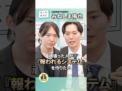 頑張った人が「報われる」システムを作りたい #みねしま侑也 #チームみらい