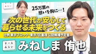 【金融×経営×IT】「本心でしか話せない」#みねしま侑也 専門性を政治にどう活かす？【チームみらい】