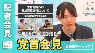 【チームみらい】党首会見 (2026年4月16日)開始予定11:00〜 #安野貴博