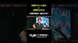 AI制作物に納得する日はくるのか #テレ東AIアカデミー #安野たかひろ #令和ロマンくるま