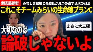 投票前に見て欲しい!!りなくろ・みねしまが語るチームみらいが今の国政に必要な理由がその通り過ぎたって話!!【安野貴博/チームみらい/黒岩里奈/みねしま侑也/衆院選】