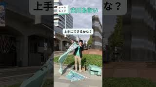 のぼり組み立てチャレンジ！　#shorts