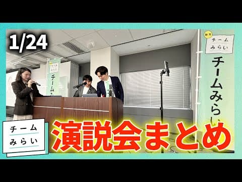 【1/24】チームみらい演説会まとめ