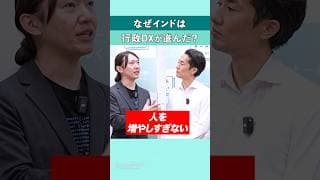 なぜインドは 行政DXが進んだ？ #shorts