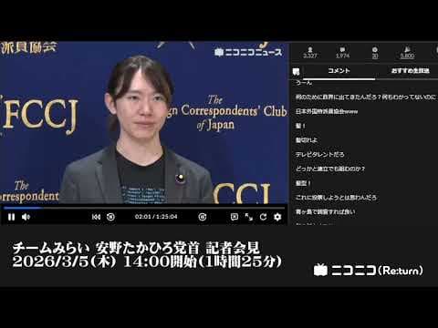 【ニコニコニュース】「チームみらい 安野たかひろ党首 記者会見」【2026/3/5】