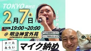 【マイク納め🎤🔥】チームみらい『安野たかひろ』党首✖️『高山さとし』幹事長✖️『りなくろ✖️『みねしま侑也』合同演説会＠明治神宮外苑にダチックが潜入っ！！！【第243回笑って🍙☀️LIVE】