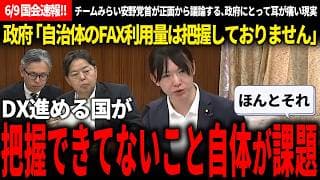 【6/9国会速報!!】FAX撤廃しようとして5年経過!? 政府「現状の利用量は把握しておりません」→安野氏「DX進める国が把握できてないこと自体が問題」【安野貴博/チームみらい/林芳正/自由民主党】