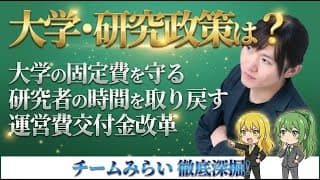 【チームみらい・安野貴博】質の高い知を生み出す大学・研究基盤の抜本改革【日本の研究力低下の真犯人/運営費交付金と光熱費危機/研究者の時間貧困と事務負担/10年スパンの長期研究資金】