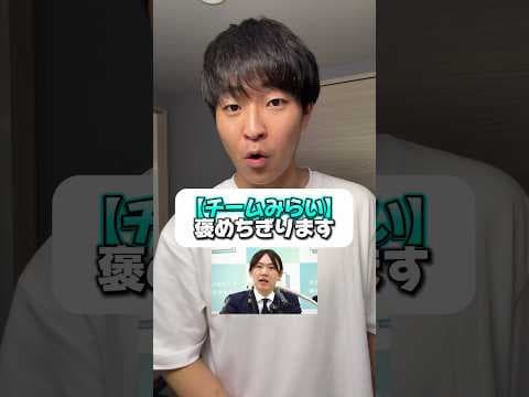 衆院選で話題のチームみらいが1番まとも #政治 #チームみらい #衆院選2026