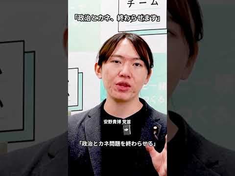 政治とカネ、終わらせます｜100日で実現した透明化ツール｜チームみらい