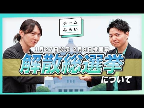 【解説】「戦後最短」16日間の衆議院解散総選挙へ！解散・選挙の仕組みと「電子投票」の可能性を解説【チームみらい】