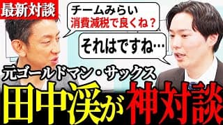 【神回】元GS同士！田中渓×政調会長みねしま侑也・・なぜ消費税減税ではなく社会保険料削減なのか？対談【チームみらい・安野貴博】