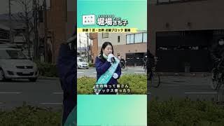 堀場さち子_衆議院選挙4日目_20260130＜比例 近畿ブロック・京都1区重複 公認候補＞
