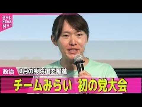 【政治ライブ】チームみらい、初の党大会　2月の衆院選で躍進──政治ニュースまとめ （日テレNEWS LIVE）